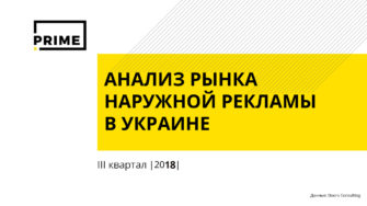 Наружная реклама в Украине. Итоги 3 квартала 2018 года