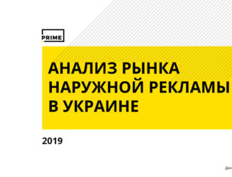 Наружная реклама в Украине. Итоги 2019 года