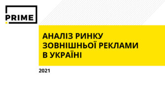 Зовнішня реклама в Україні. Підсумки 2021 року