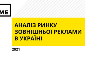 Зовнішня реклама в Україні. Підсумки 2021 року