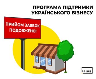 Програму PRIME Group з підтримки українського бізнесу подовжено